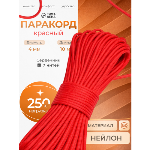 Паракорд Сима-Ленд , красный, диаметр 4 мм, длина 10 м, нагрузка до 250 кг