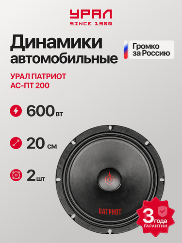 Изображение товара Акустическая система урал Патриот АС-ПТ200, 300Вт, 20см, эстрадная