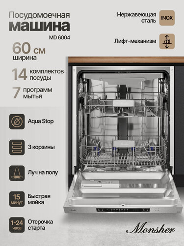 Изображение товара Встраиваемая посудомоечная машина Monsher MD 6004 (Модификация 2026 года) ширина 60
