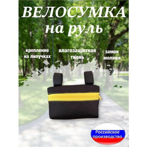 Велосумка на руль