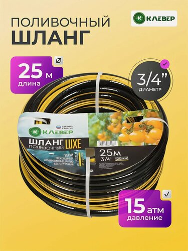 Изображение товара Шланг поливочный Клевер Люкс 3/4 дюйма 25 метров, армированный ПВХ шланг для сада, 3 слоя, выдерживает давление 15 атм.
