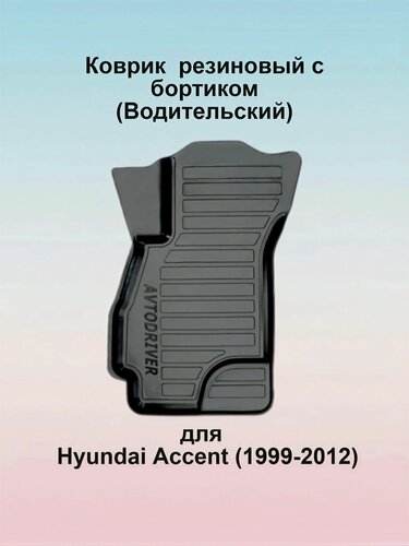 Изображение товара Коврик салона резиновый с бортиком для Hyundai Accent (1999-2012), (Водительский)