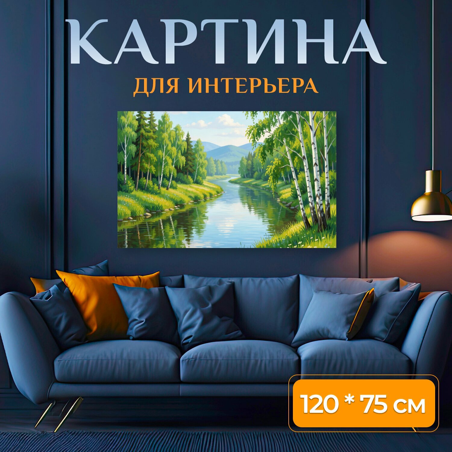 Картина на холсте "Лесная река у берёз. Живописная летняя природа с извилистой водной гладью, зелёными деревьями и белоствольными берёзами." на подрамнике 120х75 см. для интерьера