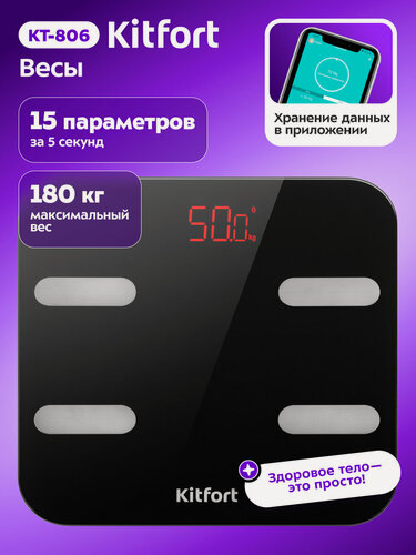 Изображение товара Весы Kitfort КТ-806, до 180 кг, передают данные в приложение