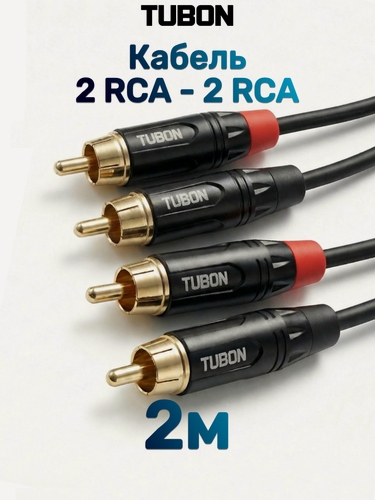 Изображение товара Кабель TUBON Аудио 2 RCA - 2 RCA Тюльпаны / Колокольчики R003 2м