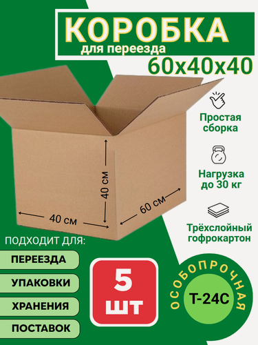Изображение товара Коробка картонная большая 5 шт для маркетплейса, переезда, хранения и упаковки 600х400х400 Т 24 С, прочная