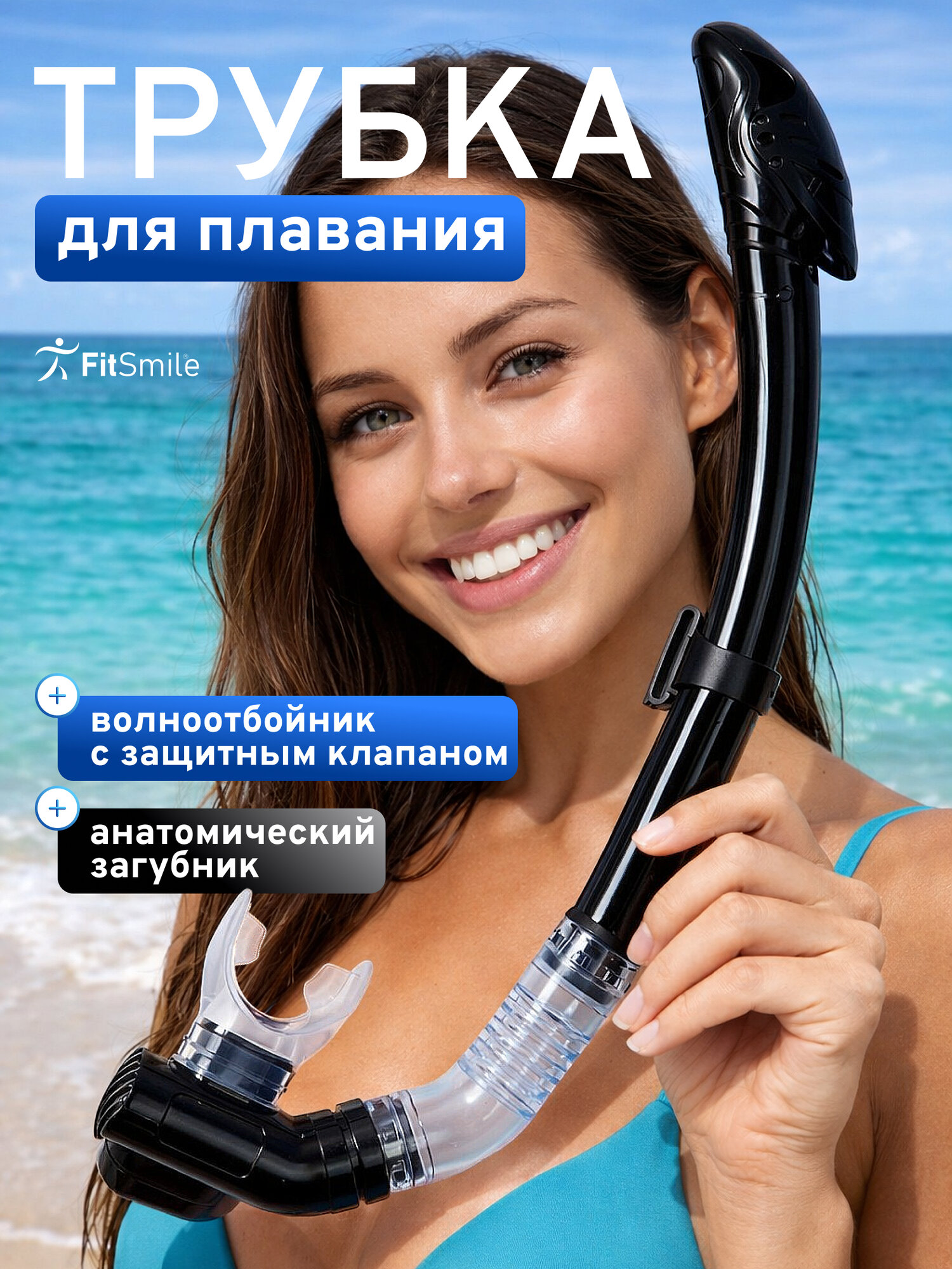 Трубка для плавания взрослая с клапаном, дыхательная трубка