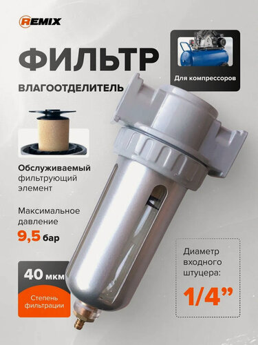 Изображение товара Фильтр влагоотделитель 1/4" 9,5 бар 40 мкм / REMIX AF-80 / Блок подготовки воздуха для компрессора и аэрографа