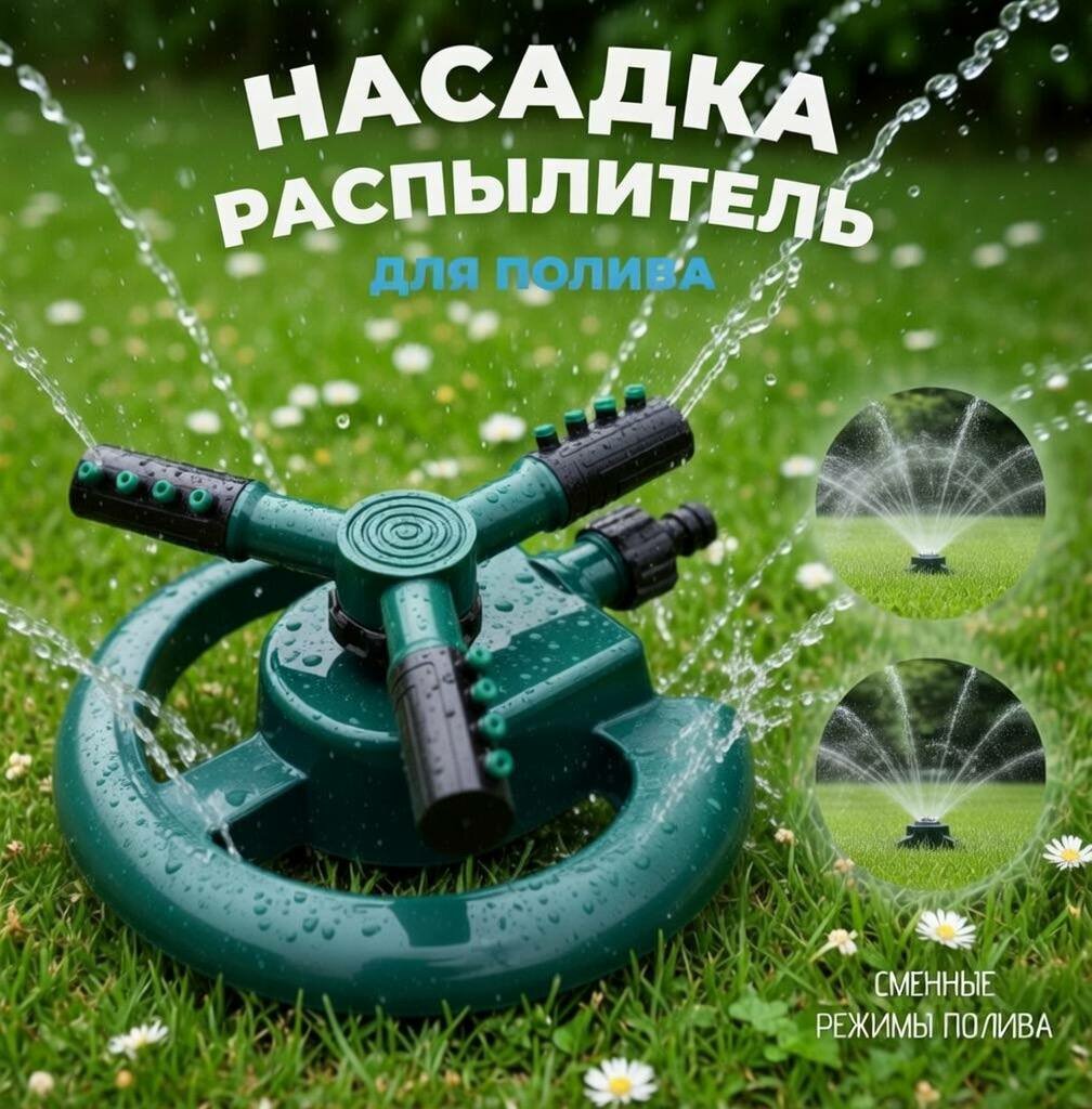 Распылитель / разбрызгиватель/дождеватель для полива газона и огорода