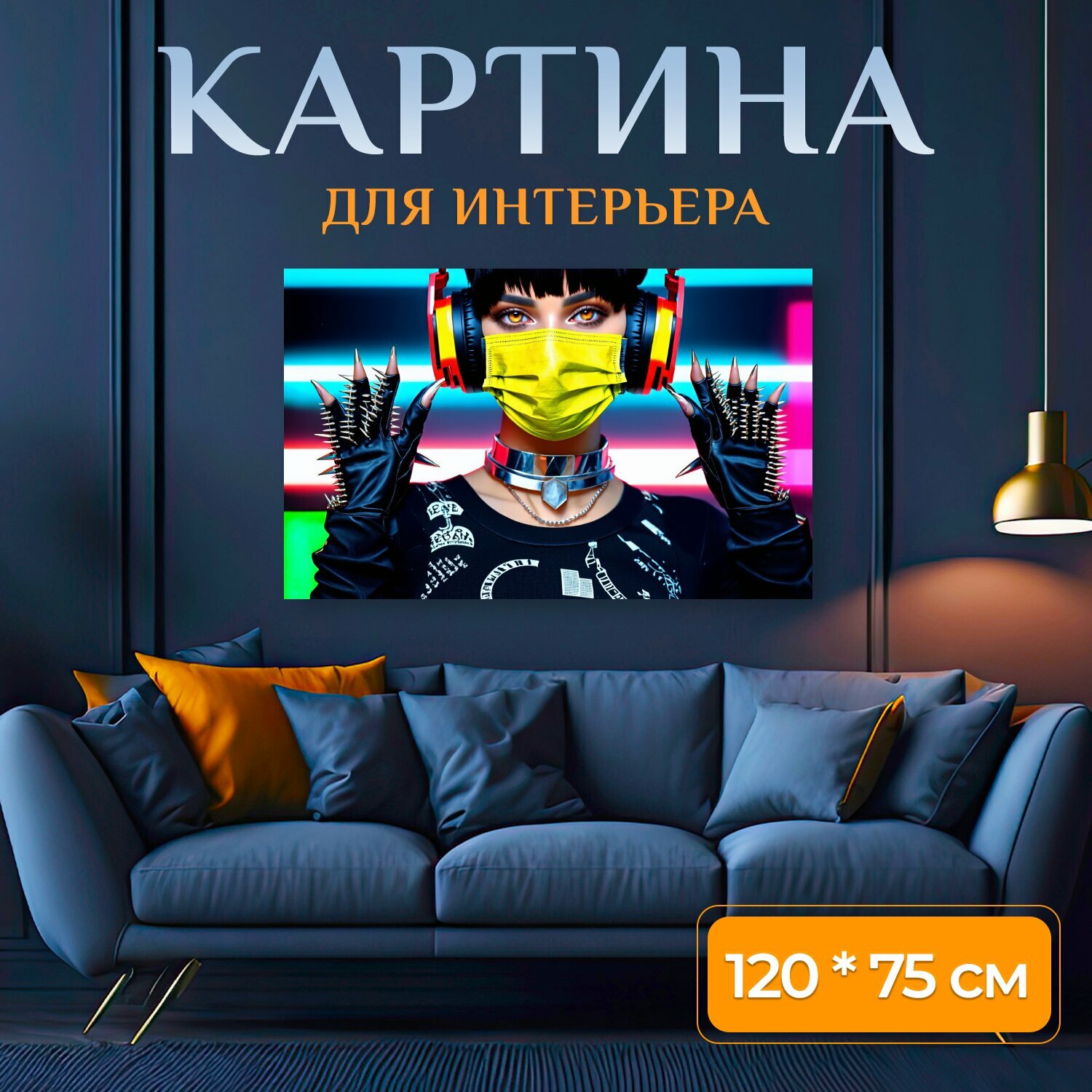Картина на холсте "Изображение модели с короткой черной стрижкой и яркими оранжевыми глазами. Она носит желтую маску и наушники с шипами. На." на подрамнике 120х75 см. для интерьера