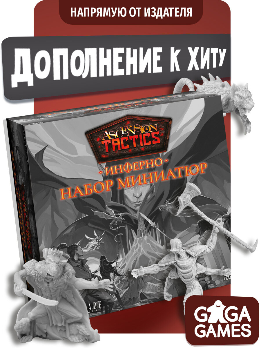 Набор миниатюр к настольной игре Ascension Tactics: Инферно для детей от 12 лет