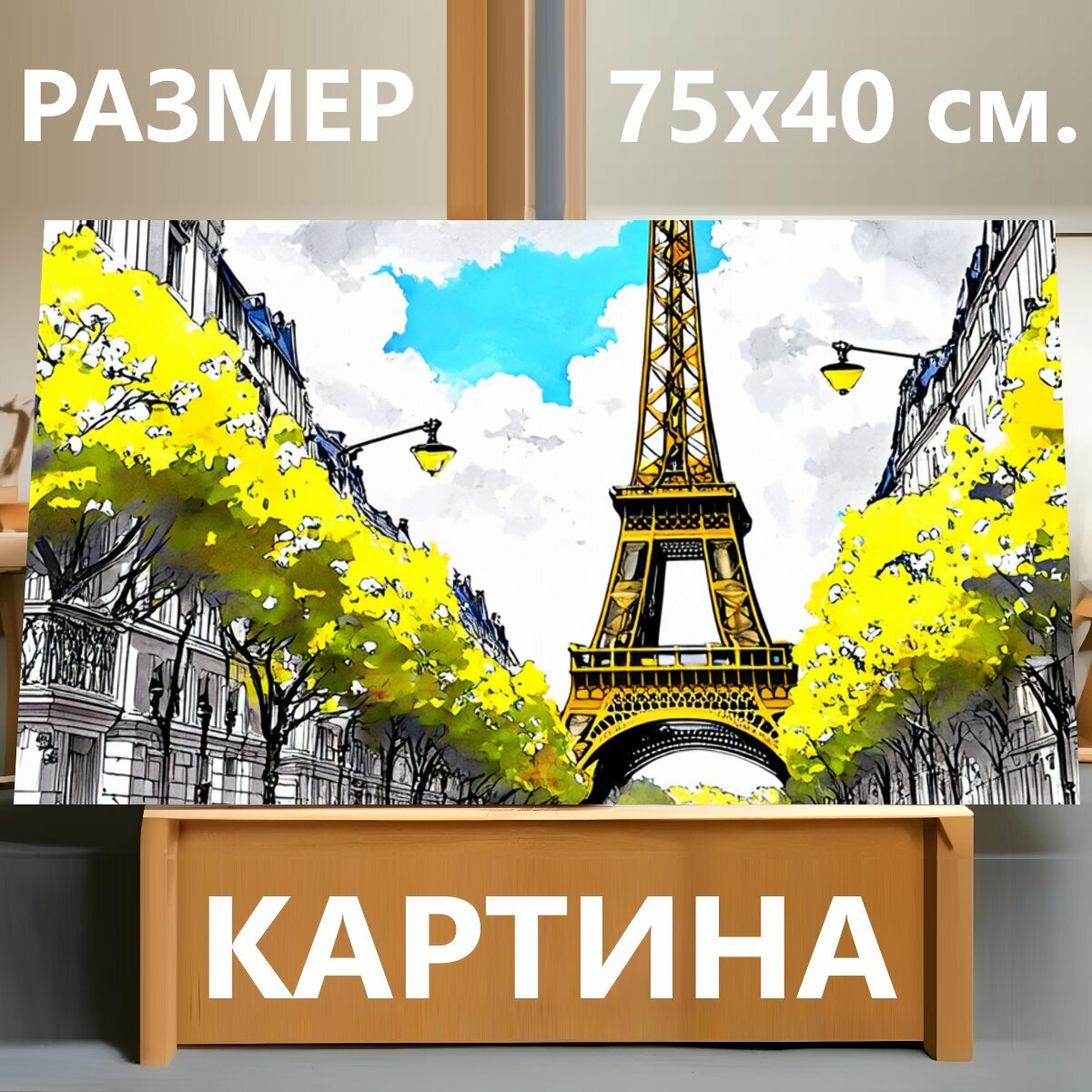 Картина на холсте "Париж , реалистичный стиль, детализированное рисование, яркие цвета," на подрамнике 75х40 см. для интерьера