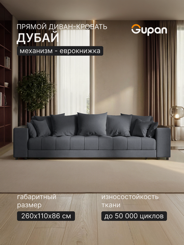 Изображение товара Диван кровать Gupan Дубай Велюр Амиго Темно-Серый, раскладной, механизм еврокнижка, беспружинный, с ящиком для белья