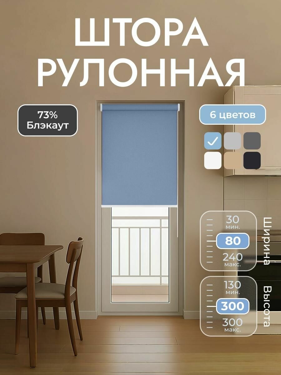 Рулонные шторы 80*300 см Альфа Голубой, высота 300 см, Унистайл, однотонные, на окно, в проем, на стену