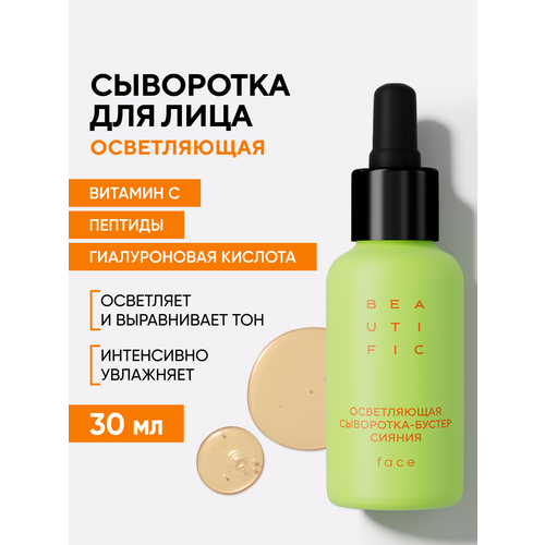 фото Beautific сыворотка-бустер сияния для лица осветляющая, 30 мл