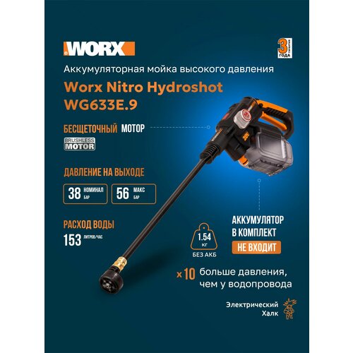 фото Аккумуляторная мойка высокого давления с бесщеточным мотором worx nitro hydroshot wg633e.9, 20в, 56 бар, 220 литров/час, без акб и зу