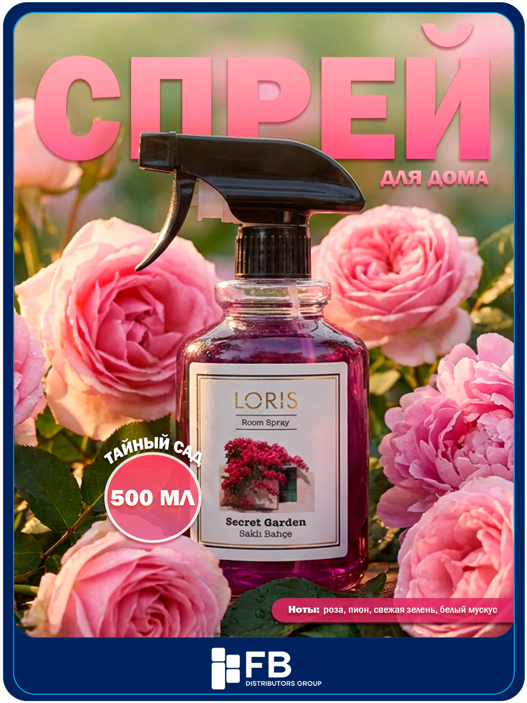 Спрей-освежитель воздуха LORIS, парфюмированный интерьерный ароматизатор, 12 видов, 500 мл - Бордовый