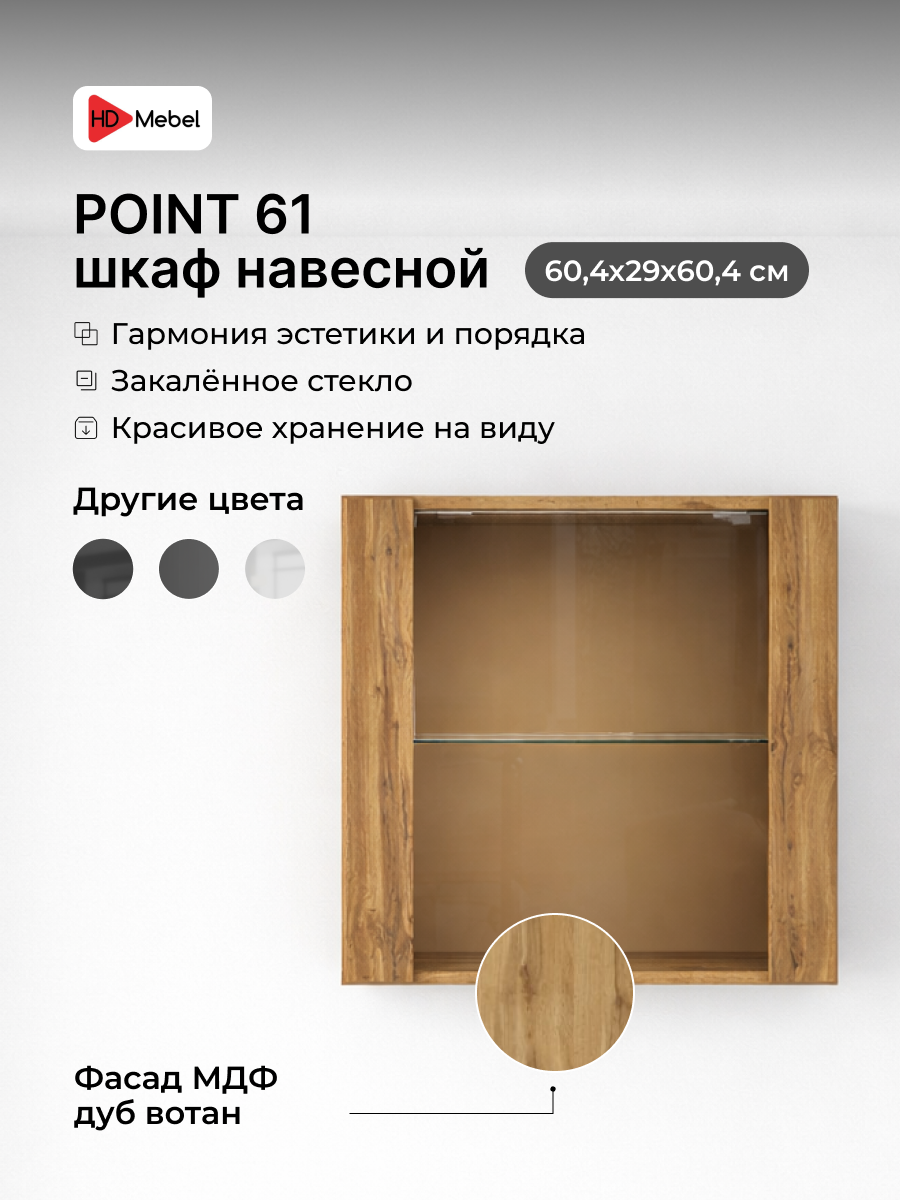 Шкаф пенал навесной, книжный шкаф POINT 61 Дуб Вотан ЛДСП/МДФ