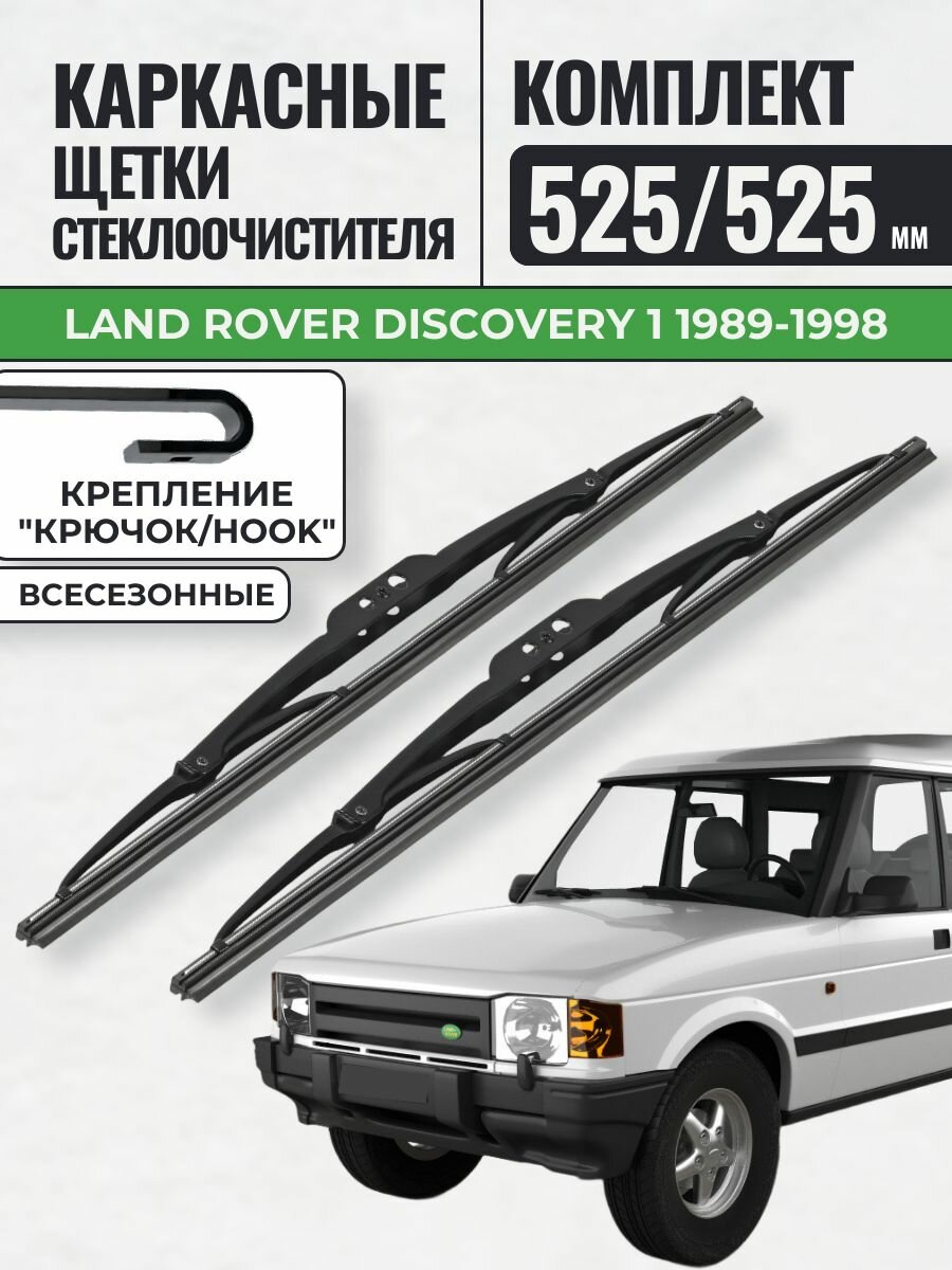 525 525 Щетки каркасные Land Rover Discovery 1 1989-1998 / KurumaKit Дворники стеклоочистителя Ленд Ровер Дискавери