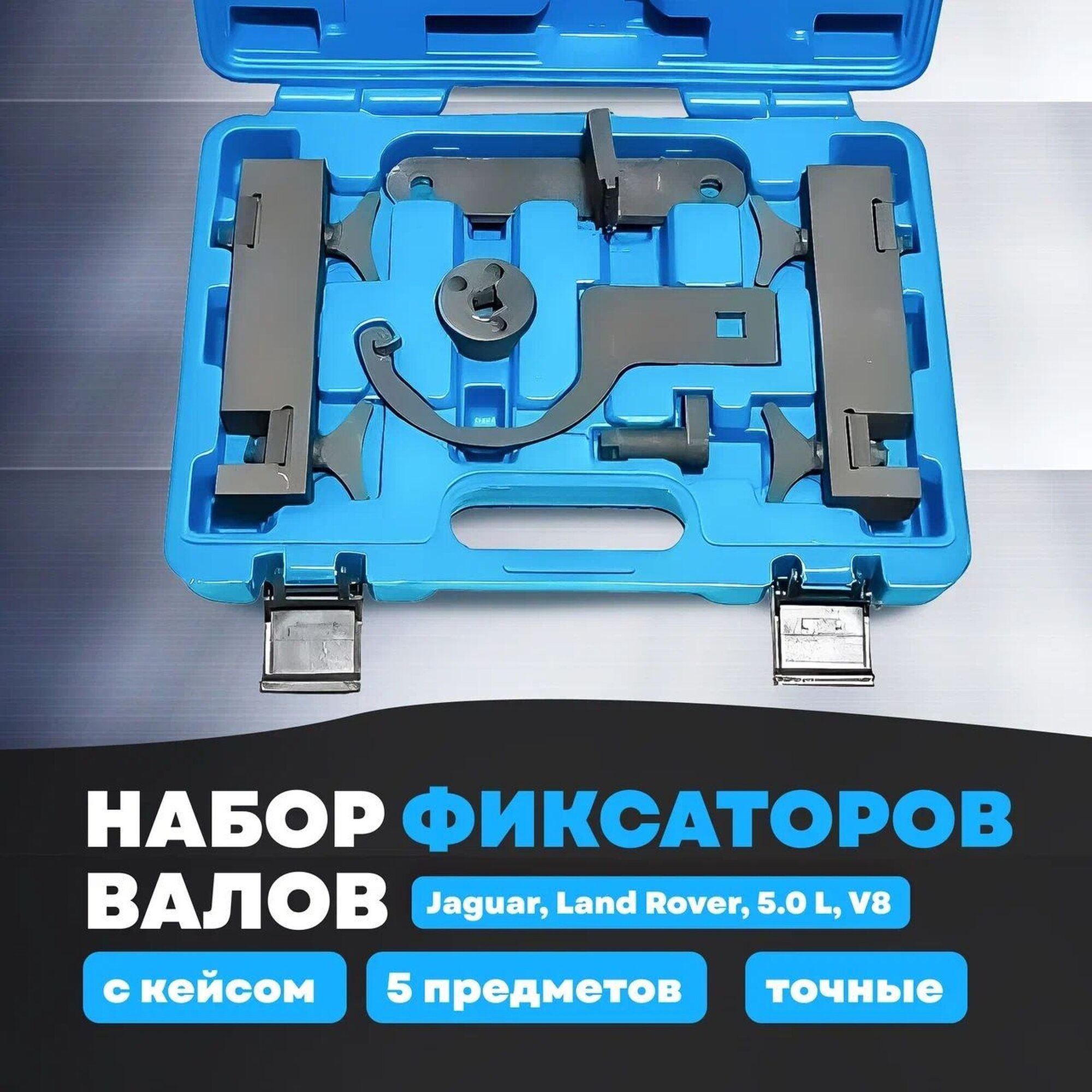 Набор фиксаторов валов Jaguar, Land Rover 5.0L V8 VERTUL VR50859