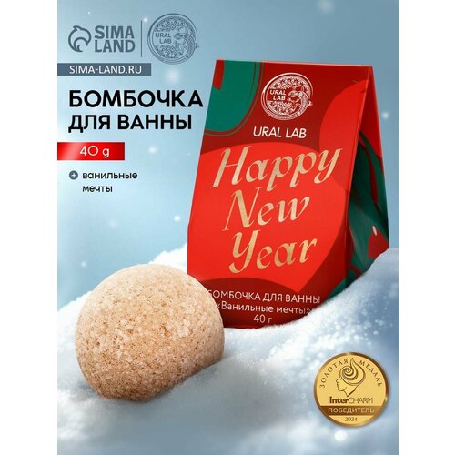 Бомбочка для ванны Happy New Year, 40 г, аромат ванильные мечты, Ural Lab