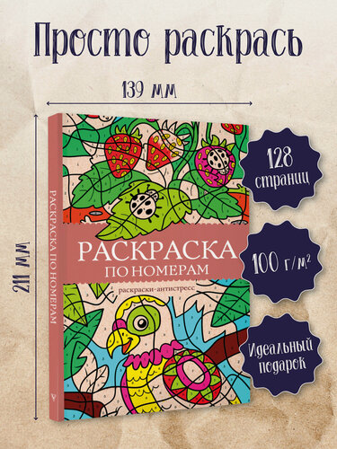 Изображение товара Раскраска по номерам. Раскраски антистресс Почкин В. от издательства АСТ
