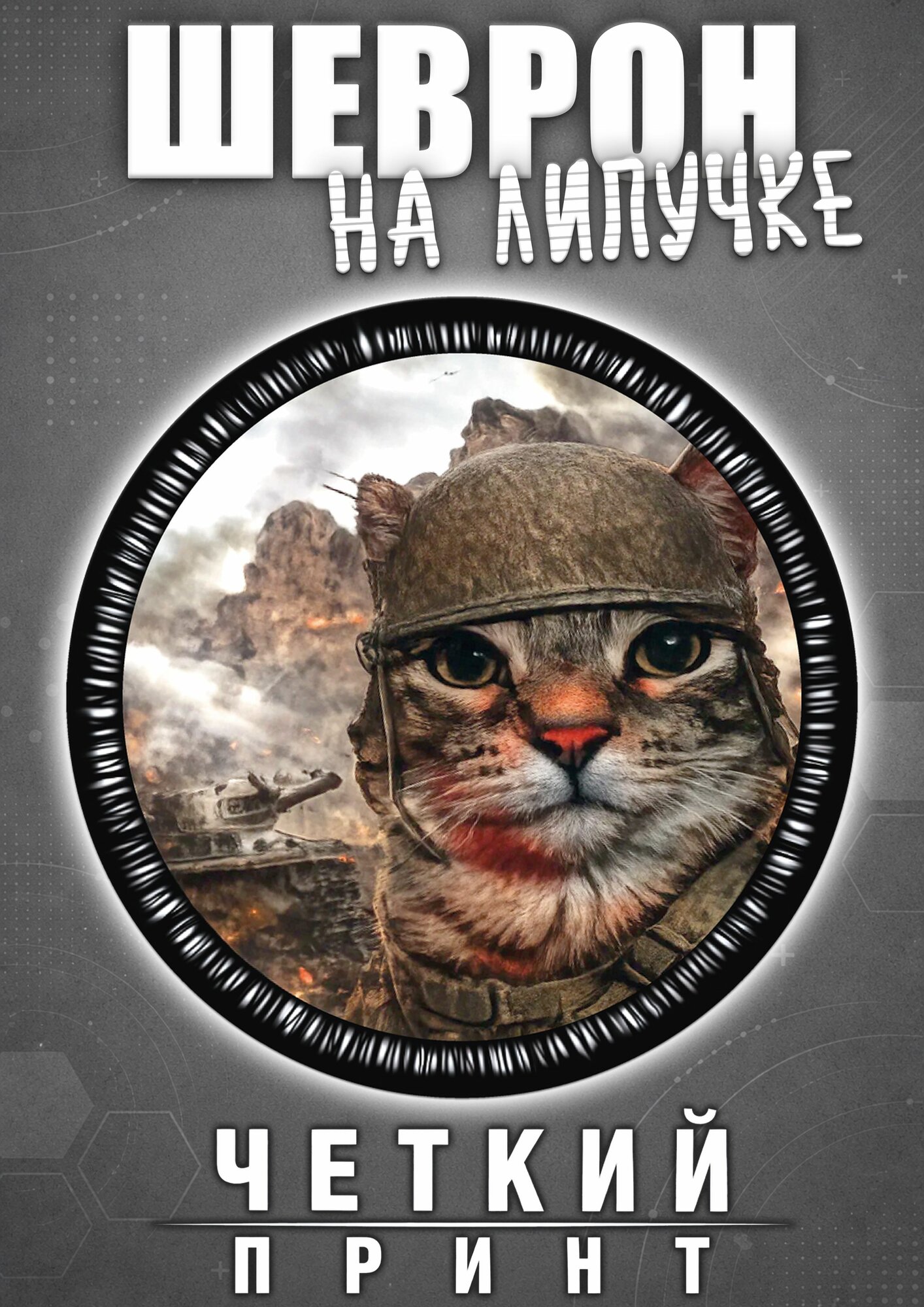 Шеврон Кот мем в каске
