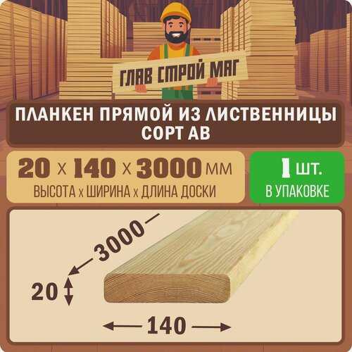 Изображение товара Планкен прямой строганный из лиственницы сорт АВ 20x140x3000 1шт.
