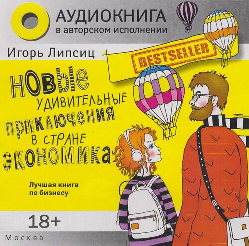 Изображение товара Новые удивительные приключения в стране Экономика (Аудиокнига на 1 CD-MP3)