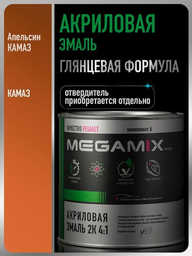 Изображение товара Акриловая краска автомобильная, Апельсин КАМАЗ, 2К 4:1, 840 мл (необходим отвердитель), MEGAMIX