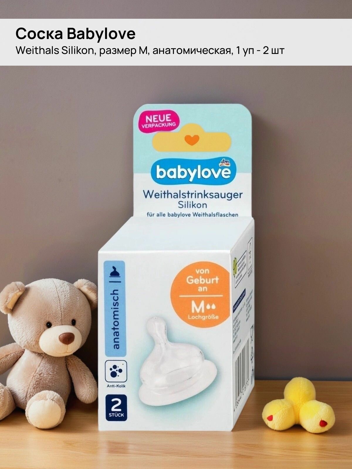 Соска Babylove - Weithals Silikon, размер M, анатомич, 1уп - 2шт
