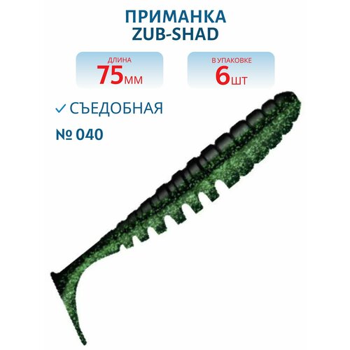 Приманка ZUB-SHAD 75 мм -6 шт, (цвет 040) черный верх - изумрудный низ