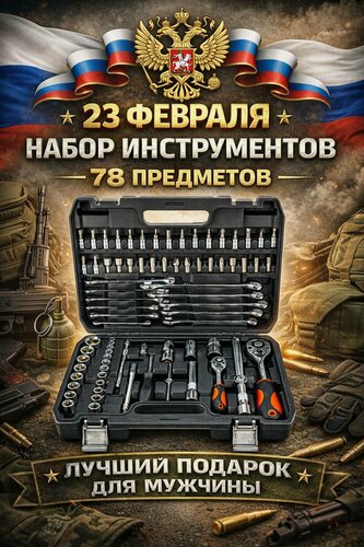Изображение товара Набор инструментов для автомобиля 78 предметов