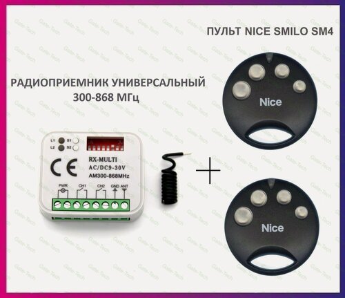 Изображение товара Радиоприемник внешний универсальный 2-х канальный для ворот и шлагбаумов RX-MULTI 300-868MHz AC/DC9-30v (мультичастотный) + 2 пульта Nice Smilo SM4
