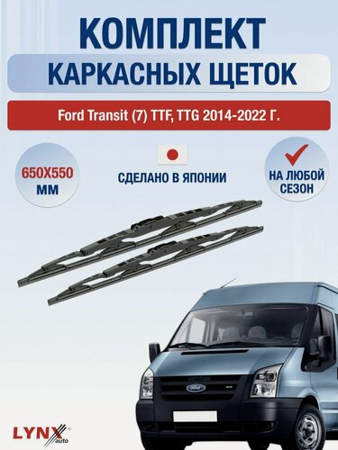 Изображение товара Дворники каркасные для Ford Transit (7) TTF, TTG / 2014-2022 / Комплект щеток стеклоочистителя 650 550 мм Форд Транзит