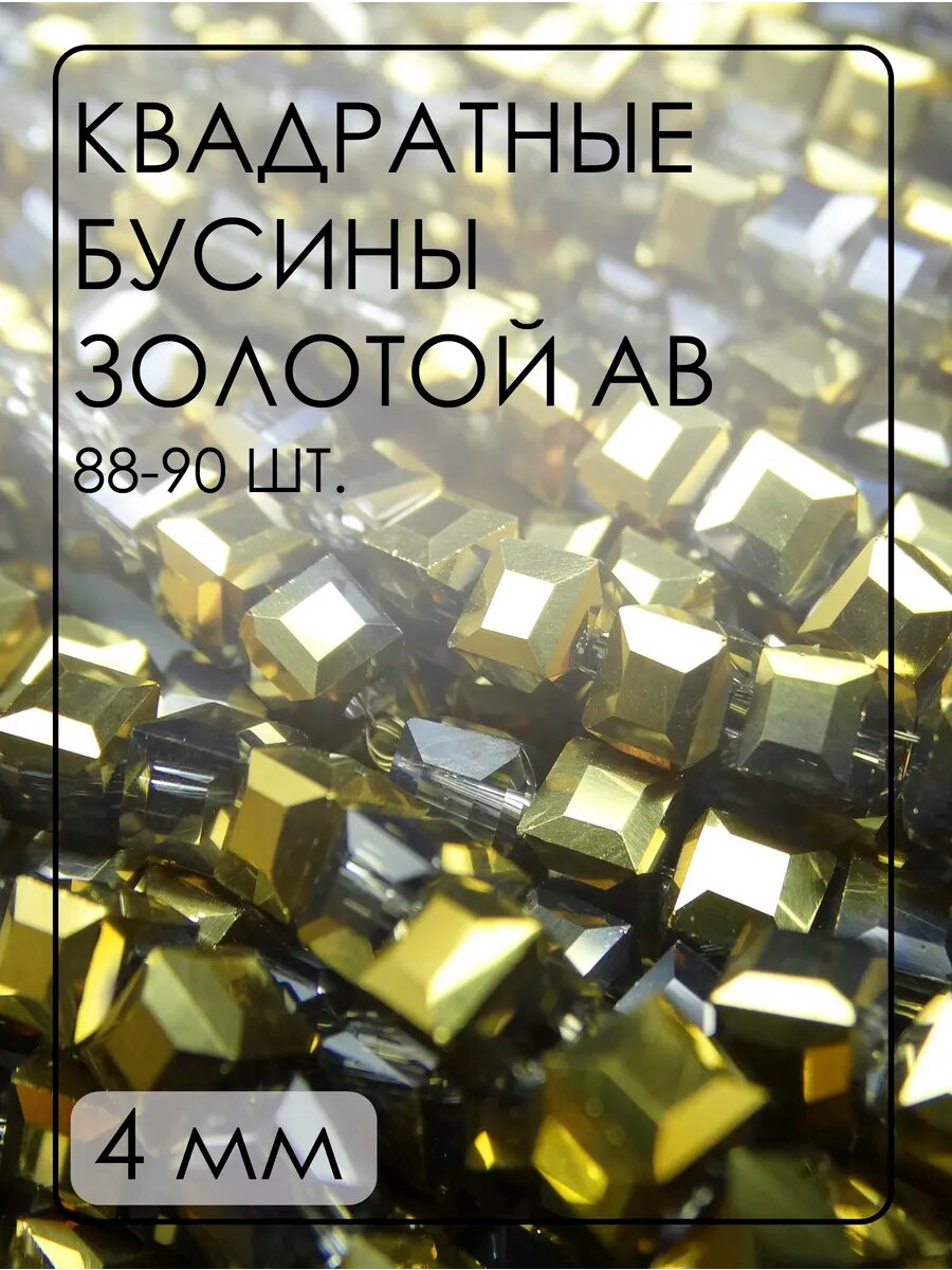Хрустальные бусины квадратные 4 мм 88-90 шт.