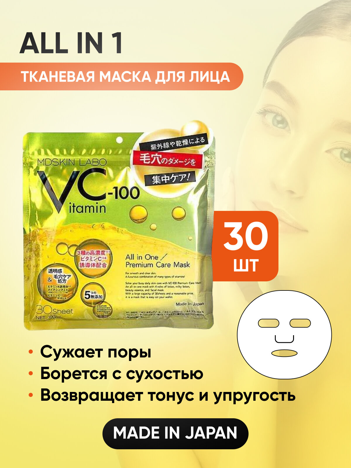 Маска для лица с витамином С, ретинолом, токоферолом, коллагеном, гиалуроновой кслотой и растительными экстрактами.