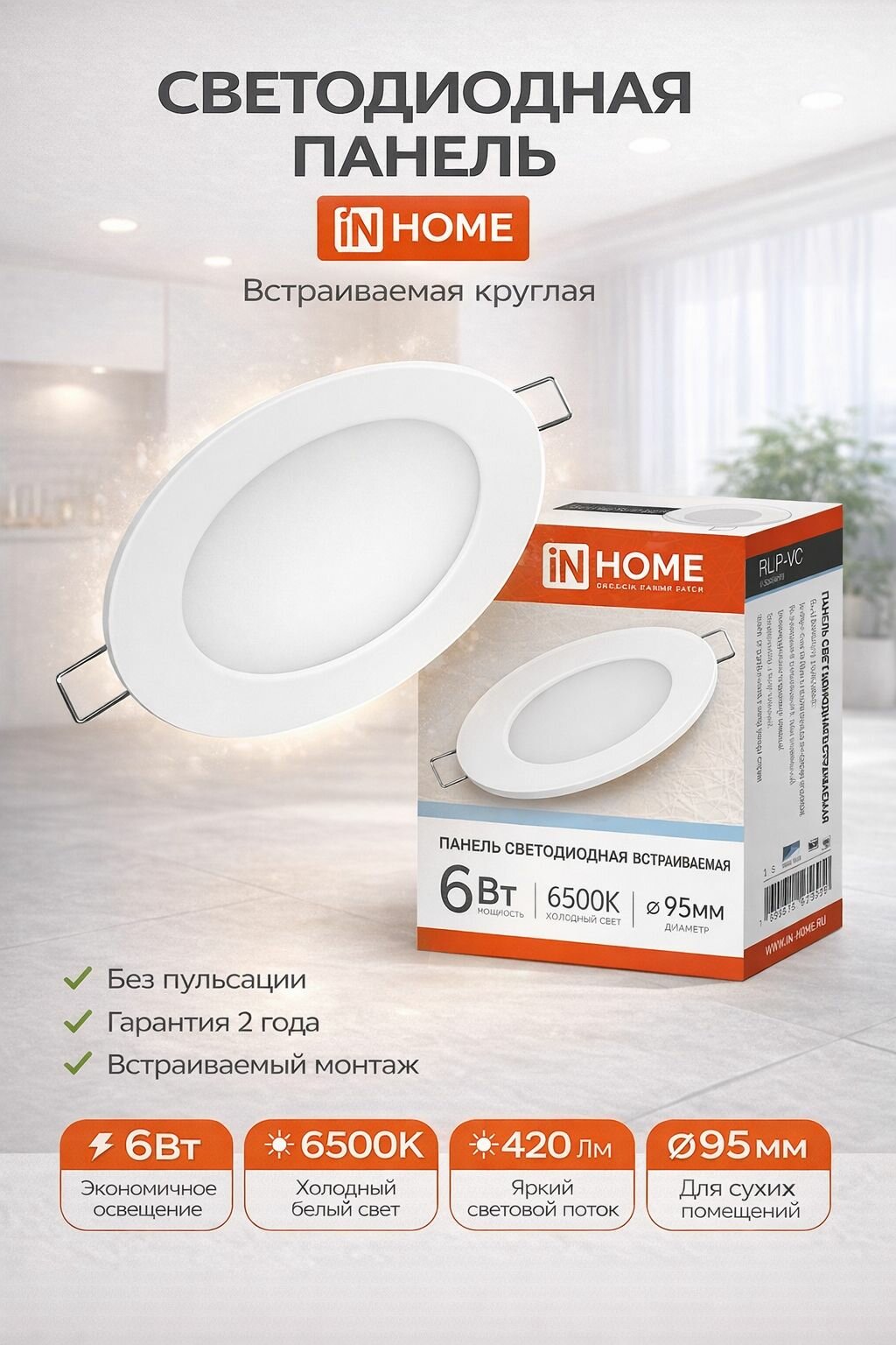 Панель светодиодная встраиваемая круглая RLP-VC 6Вт 230В 6500К 420Лм 95мм белая IP40