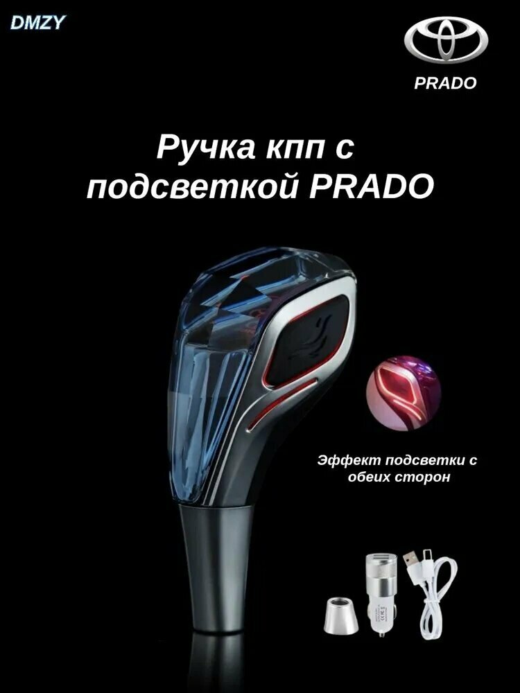 Ручка переключения передач АКПП/КПП для PRADO со светодиодной подсветкой - стильный тюнинг для автомобиля