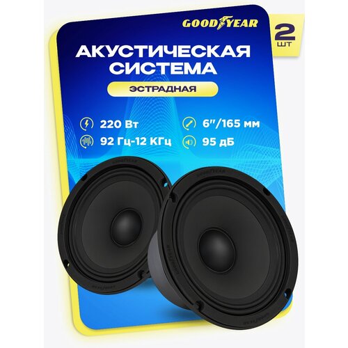 фото Акустика автомобильная, колонки goodyear gy-m-165, эстрадная. комплект: 2шт.