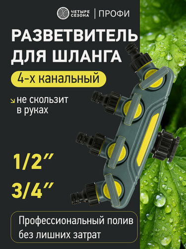 Изображение товара Разветвитель 4-канальный на кран 1/2"-3/4" Профи четыре сезона