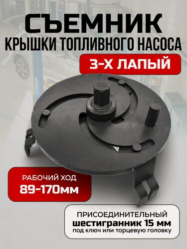 Изображение товара Съемник крышки топливного насоса, трехзахватный, для разных марок и моделей авто, 1 шт