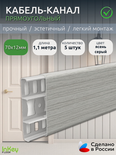 Изображение товара Кабель-канал прямоугольный ясень серый ширина 70мм 5 штук декоративный универсальный