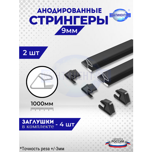 Комплект стрингеров 56-72 для 9 мм (2 шт по 1м + 4 заглушки)