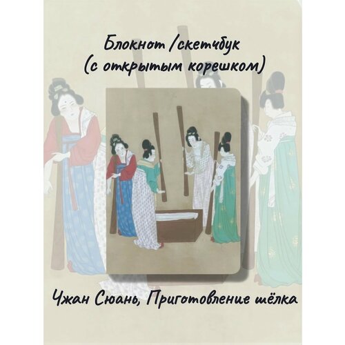фото Блокнот/скетчбук (с открытым корешком) из серии китайское искусство, чжан сюань, приготовление шелка