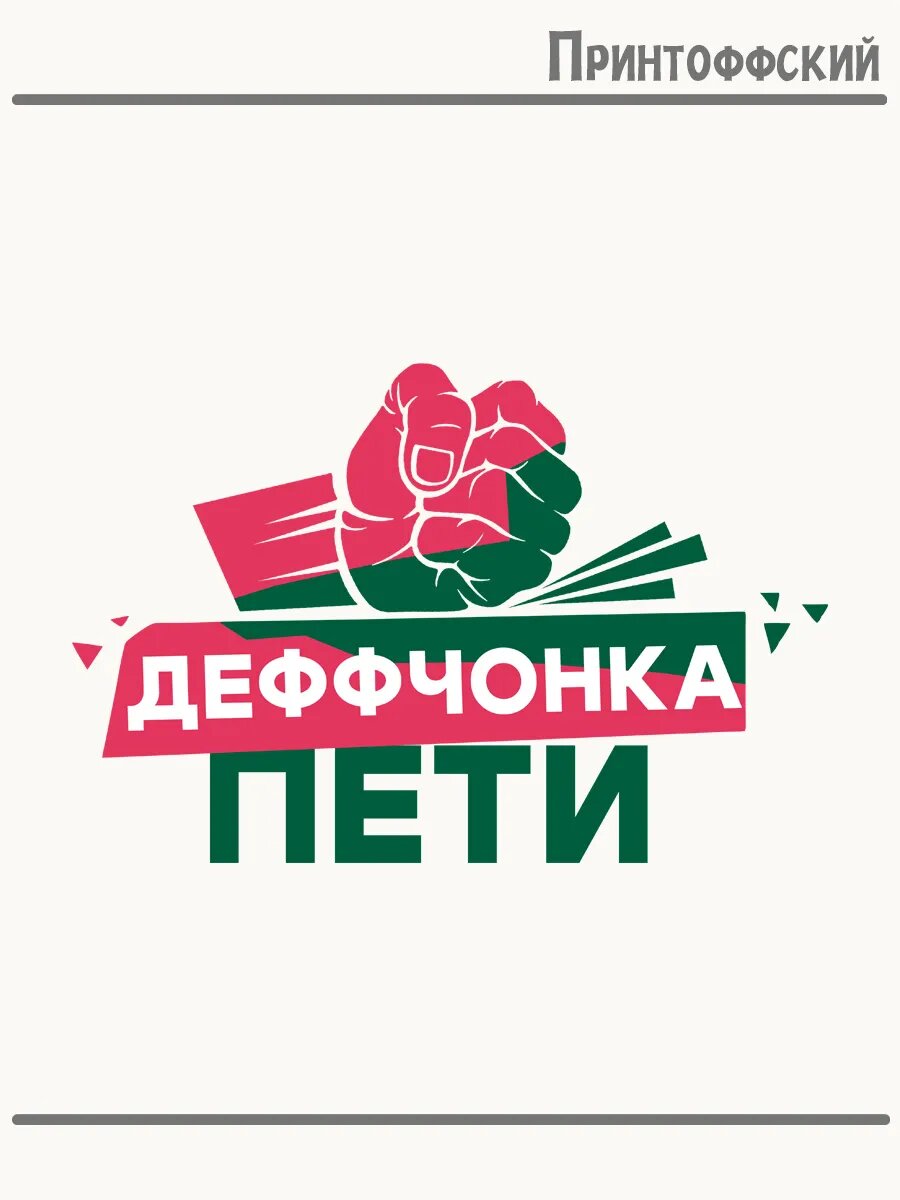 Термонаклейка для одежды и аксессуаров DTF-печать девочка деффчонка Пети