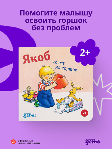 Изображение товара Якоб хочет на горшок / Развивающие книги / Книги для малышей