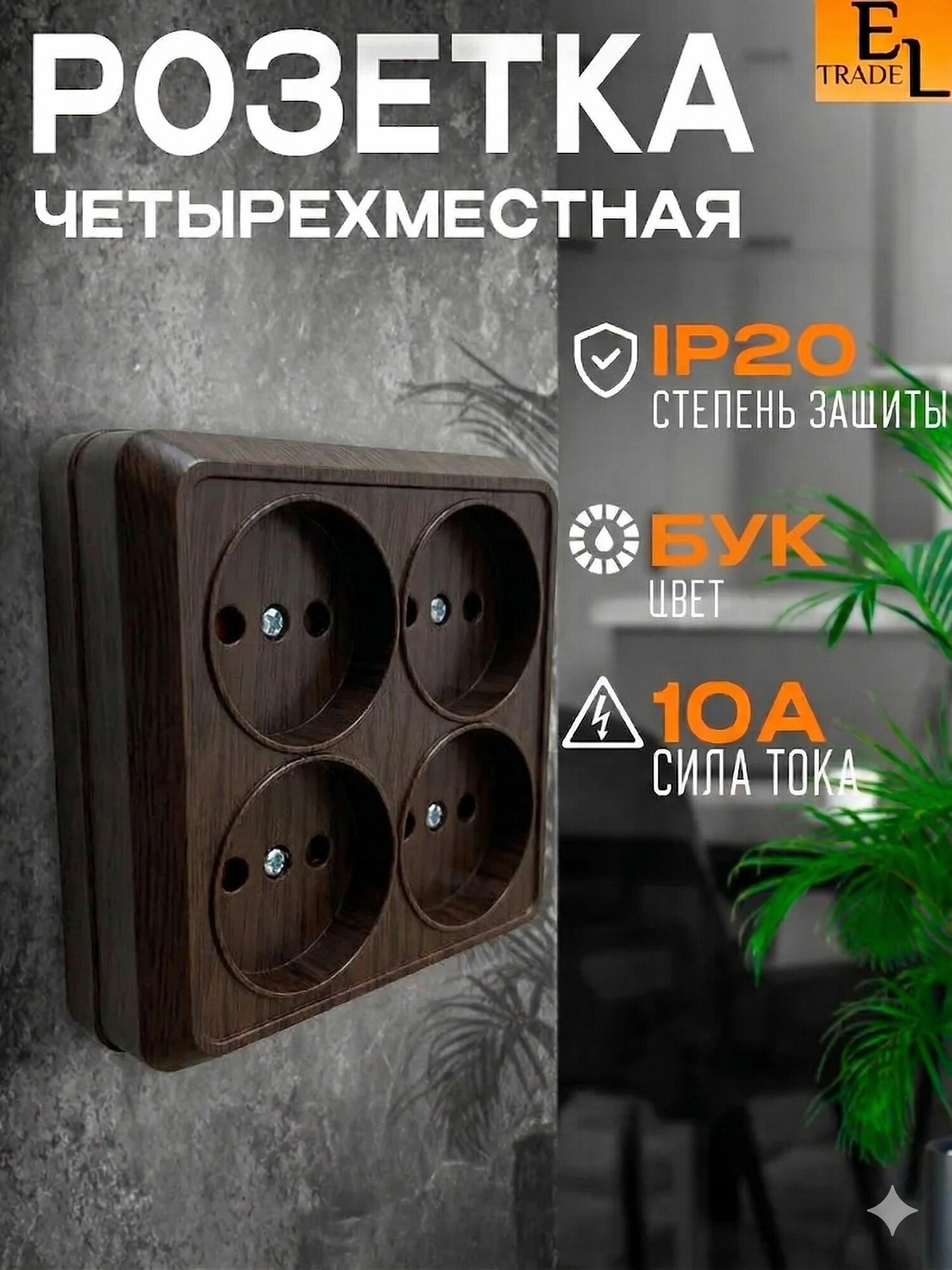 Розетка четырехместная открытой установки с защитными шторками бук 2П, IP20, 10A, Ладога