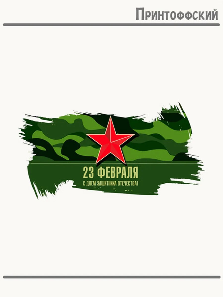 Термонаклейка для одежды и аксессуаров DTF-печать 23 февраля