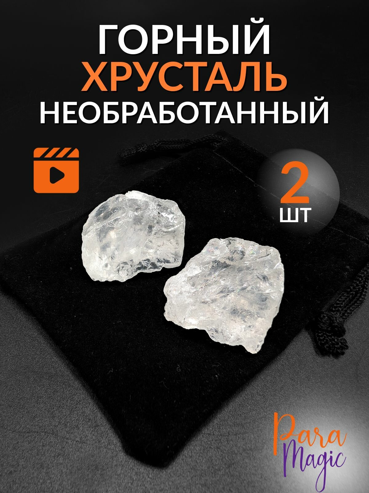 Горный хрусталь необработанный, натуральный камень, 2 шт, размер камней: 2-4см.